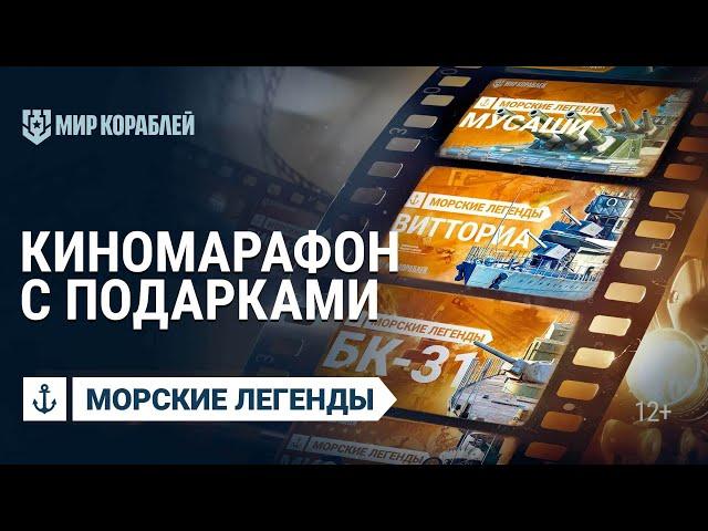 Морские Легенды: Все серии подряд | Мир кораблей