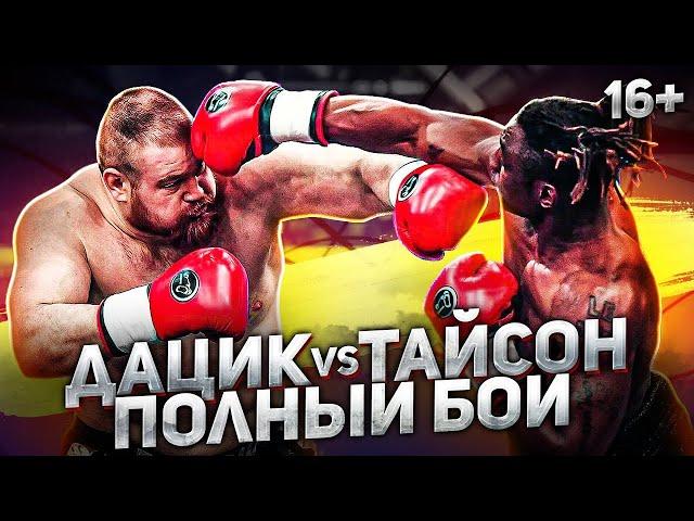 Вячеслав Дацик vs Тайсон Дижон  . Бой