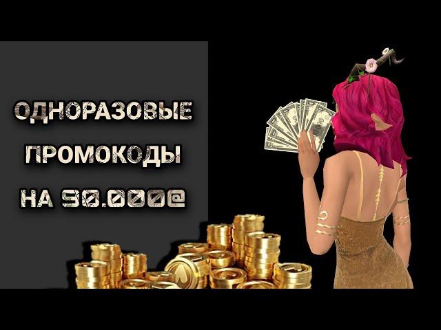 ПОЛУЧЕН ПРОМОКОД НА 90.000@ халява ловись | Avakin life