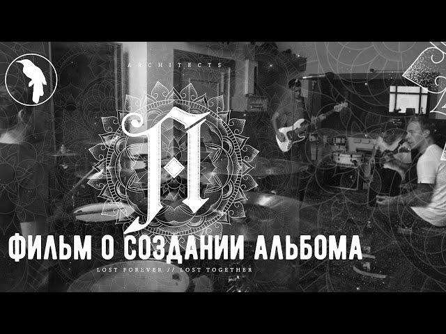 Architects - The Making Of Lost Forever // Lost Together (рус. озвучка)