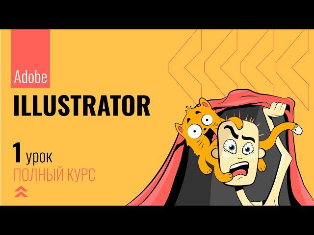 #1 Интерфейс Adobe Illustrator