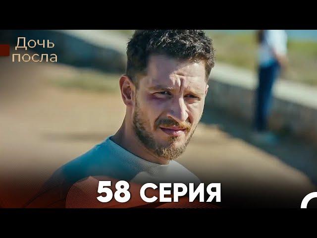 Дочь посла 58 Серия (Русский Дубляж)