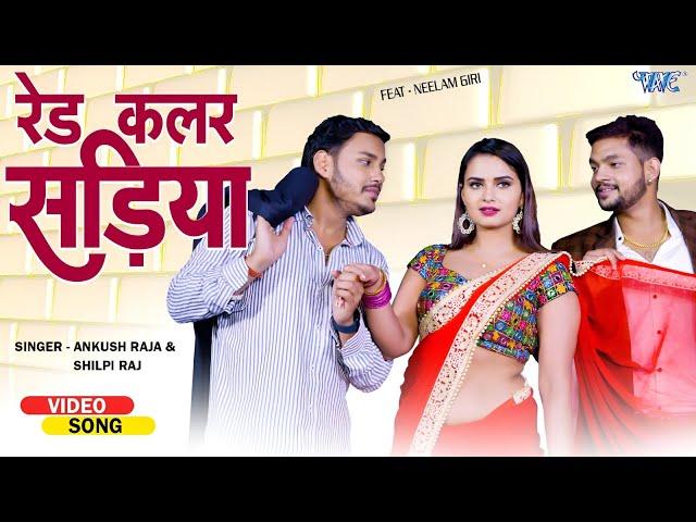 #Video | रेड सड़िया || #Ankush Raja भोजपुरी का सुपरहिट विडियो Ft, Neelam Giri | #Bhojpuri Song 2024