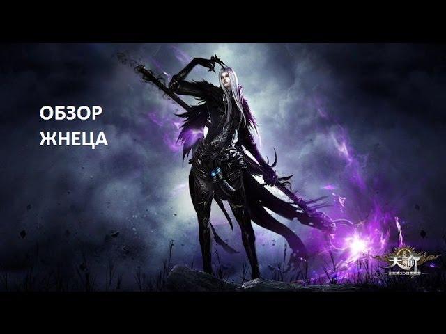 Revelation Online - Обзор класса Жнец (с демонстрацией умений)