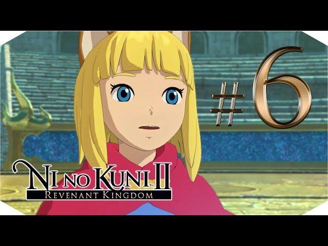 Ni no Kuni II - Revenant Kingdom Прохождение  {часть 6} Испытания для короля