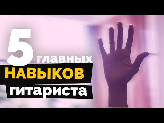 5 главных навыков гитариста | Урок гитары #10