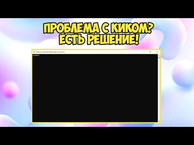 КАК ИСПРАВИТЬ ОШИБКУ 286 РОБЛОКС | ERROR CODE: 268 ROBLOX