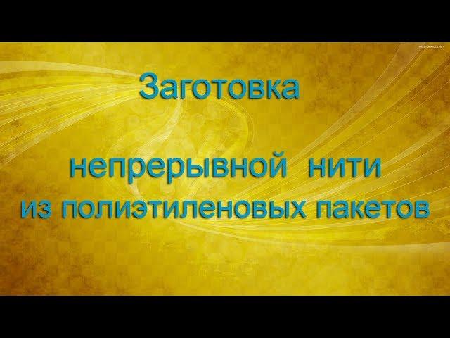 Вязание из пакетов. Как нарезать непрерывную пряжу.