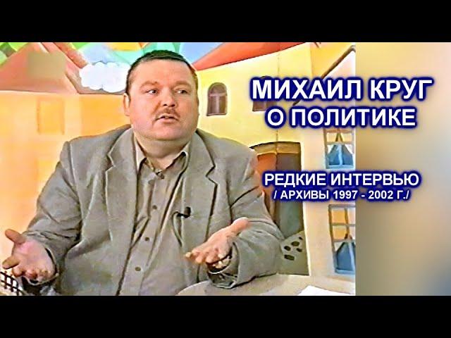 МИХАИЛ КРУГ ОБ ЭКОНОМИКЕ И ПОЛИТИКЕ - РЕДКИЕ АРХИВЫ 1997 - 2002