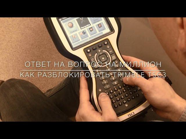 Как разблокировать Trimble TSC3?