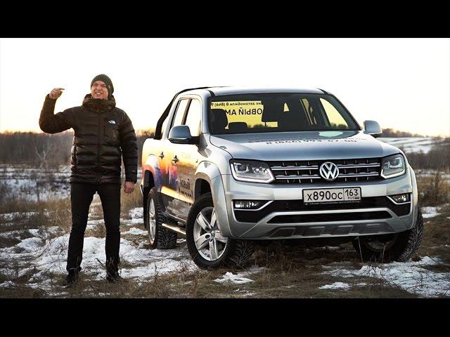 Тест-драйв VW Amarok 2017. Такой ли он НОВЫЙ?