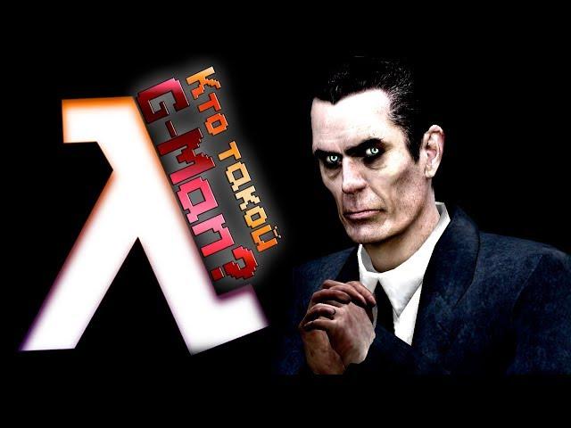 КТО ТАКОЙ G-MAN??? КТО ЖЕ ОН на САМОМ ДЕЛЕ?? HALF-LIFE ТЕОРИИ!!!