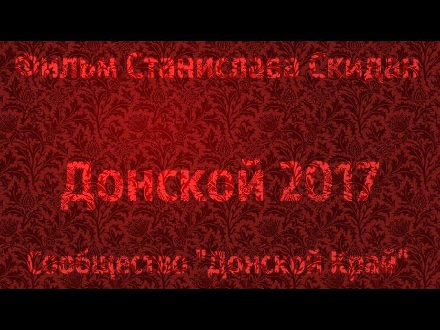 Донской Тульская область.  2017