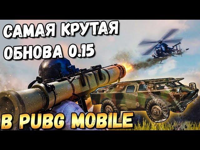 САМОЕ БОЛЬШОЕ ОБНОВЛЕНИЕ В PUBG MOBILE 0.15 .ВЕРТОЛЕТ, ПАРКУР , БТР, НОВОЕ ОРУЖИЕ  Beta