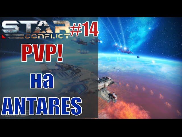 Star Conflict#14 ПВП на эсминце Antares!