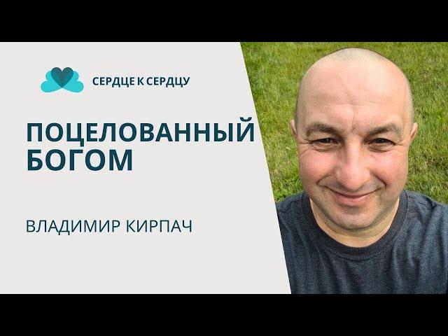 ВЛАДИМИР КИРПАЧ - ПОЦЕЛОВАННЫЙ БОГОМ