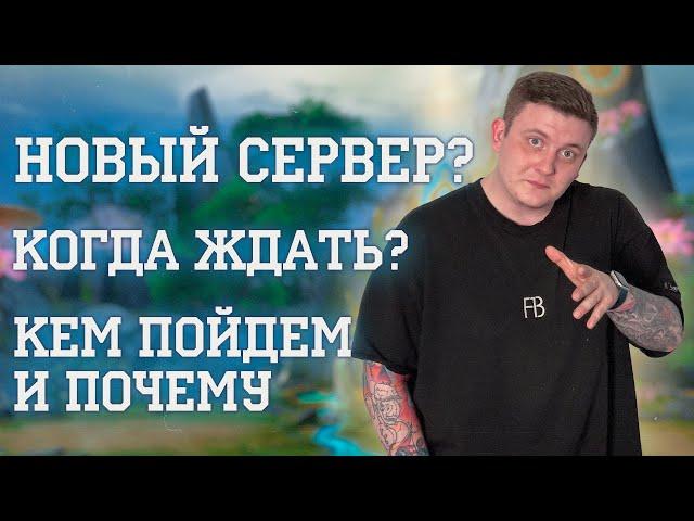 КОГДА НОВЫЙ СЕРВЕР ЗА КОГО Я ЗАЛЕЧУ И ПОЧЕМУ Я ТАК РЕШИЛ