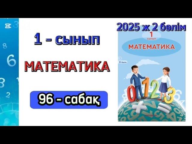 Математика 1 сынып 96 сабақ. 1 сынып математика 96 сабақ. 1-5 есептер. Толық жауабымен.