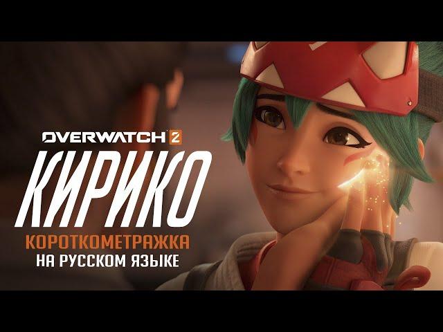 Короткометражка «Кирико» Официальная озвучка от Blizzard | Overwatch 2