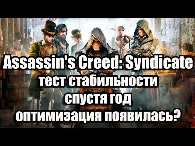 Assassin's Creed: Syndicate тест стабильности спустя год, оптимизация появилась?