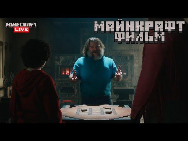 Майнкрафт Фильм | Отрывок с Minecraft Live (Русский дубляж)