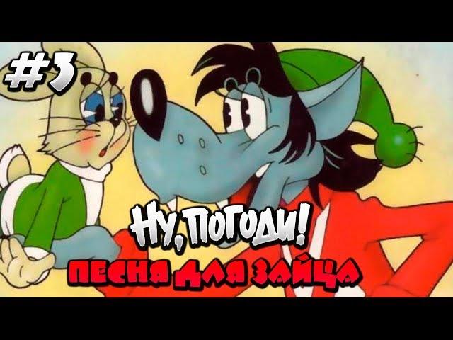 Полное прохождение Ну,Погоди! Выпуск 3 Песня для Зайца.