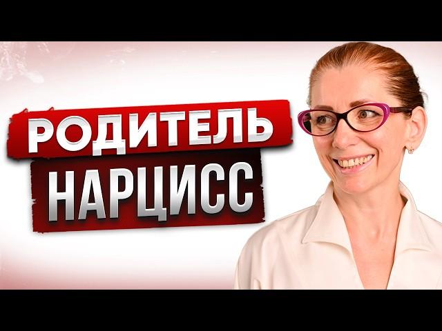 Секретный Прием: Что Делать, Если Ваша Мать Нарцисс?