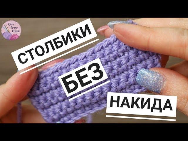 УРОК 3. КАК ВЯЗАТЬ СТОЛБИКИ БЕЗ НАКИДА? / Вязание для начинающих