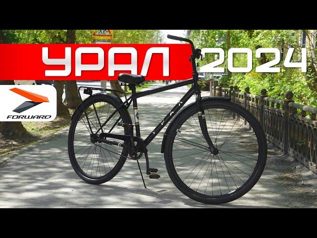 Новый велосипед Урал 2024 от Forward