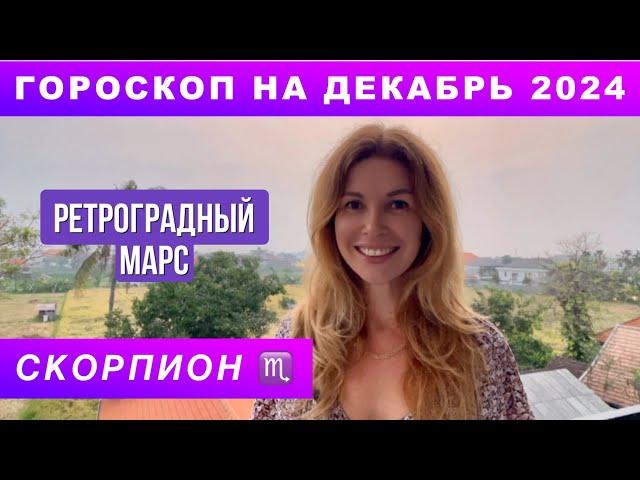 СКОРПИОН ️ - ГОРОСКОП на декабрь 2024 @LP.astrology