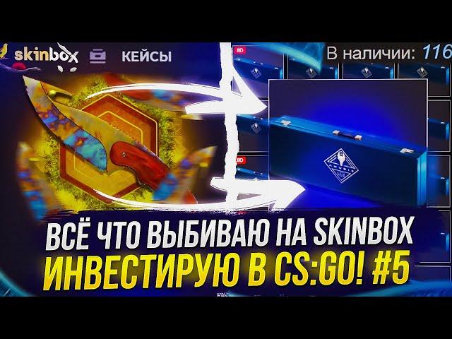 ВСЁ ЧТО ВЫБЬЮ НА SKINBOX ИНВЕСТИРУЮ В CS:GO! ОПЕНКЕЙС ft ИНВЕСТИЦИИ! #5