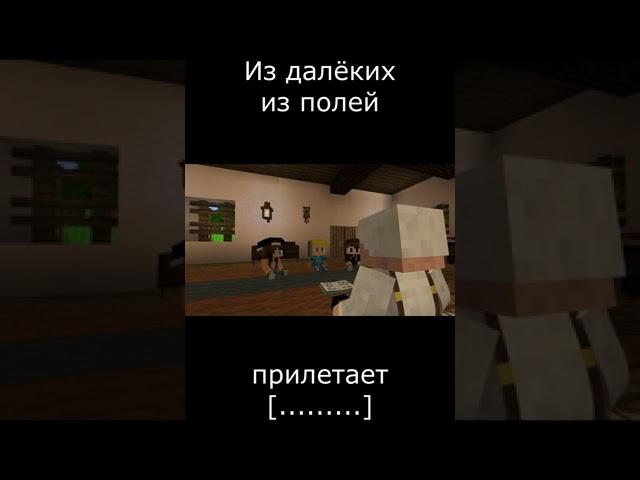 Из далёких из полей, прилетает... Кто? / Minecraft #Shorts