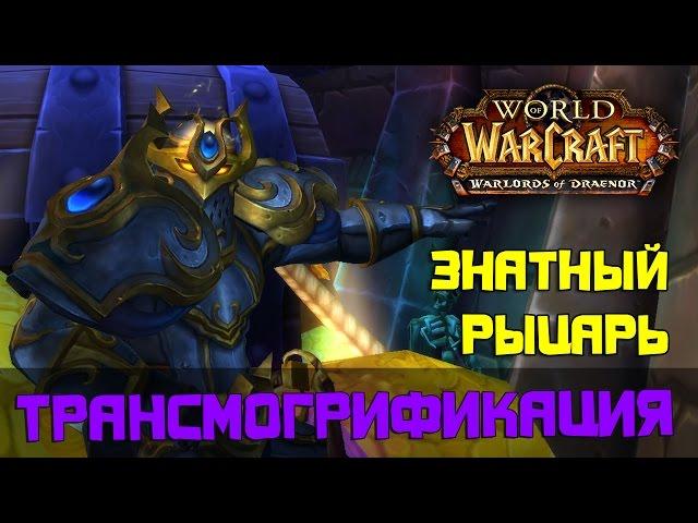 Знатный рыцарь, трансмогрификация Wow (Воин, Паладин)