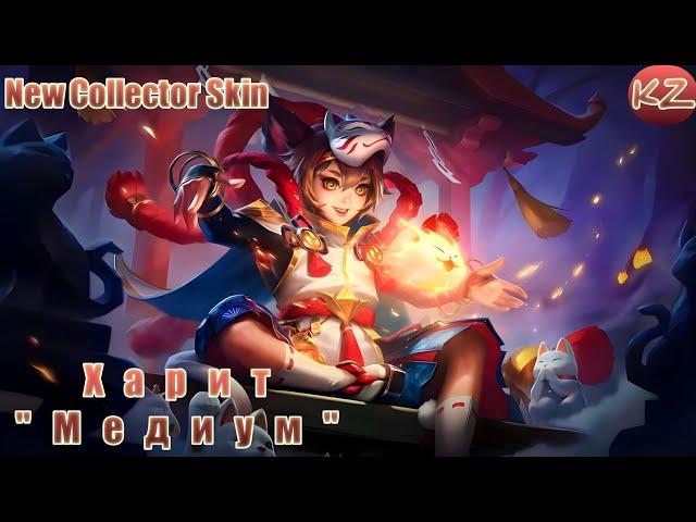 НОВЫЙ КОЛЛЕКЦИОННЫЙ ОБЛИК | ХАРИТ "МЕДИУМ" | MOBILE LEGENDS