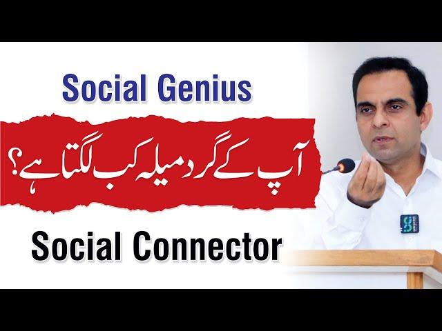 How to Become a Social Genius? - Qasim Ali Shah