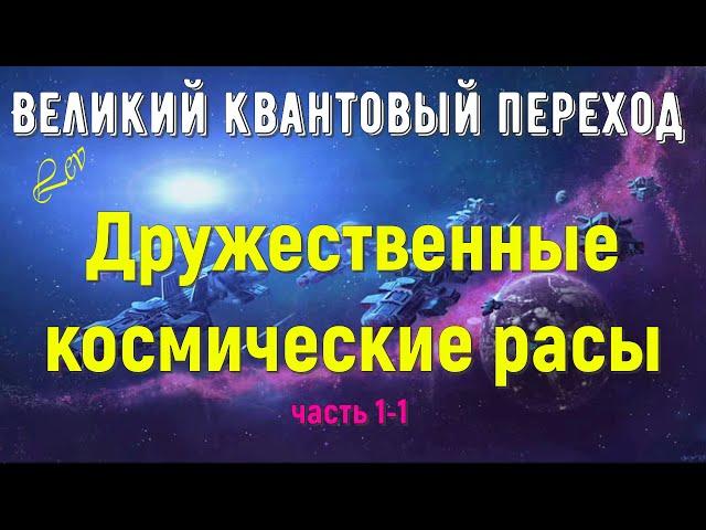 Дружественные космические расы, часть 1-1 - Великий квантовый переход