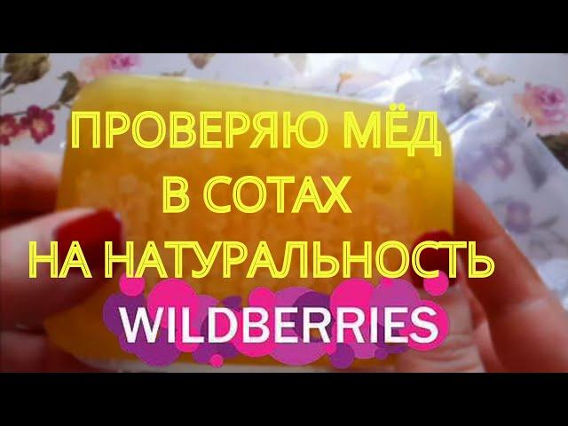 Купила мёд в сотах на Wildberries за 320 руб/Проверяю мёд точным способом на натуральность