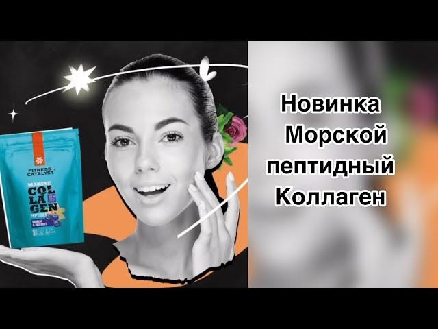 Какой самый лучший коллаген. Морской пептидный коллаген от Siberian Wellness (Сибирское здоровье )