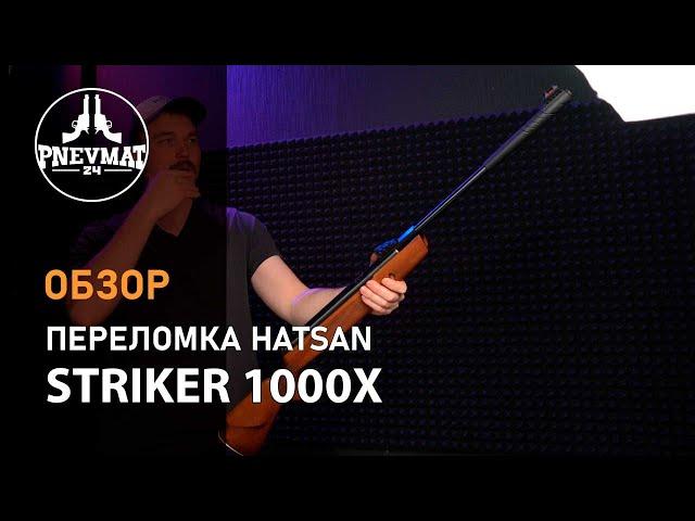 Пневматическая винтовка Hatsan Striker 1000X (дерево, 3 Дж)