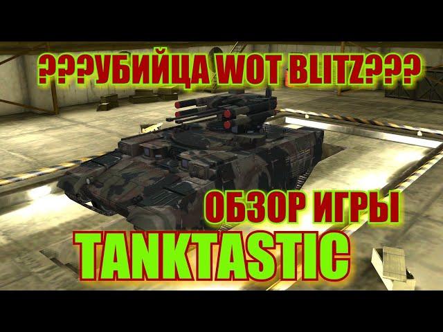 УБИЙЦА WOT BLITZ???  ОБЗОР ИГРЫ TANKTASTIC.  Обзор игры танктастик , игры про танки для андройд.