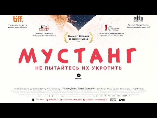 «Мустанг» — фильм в СИНЕМА ПАРК