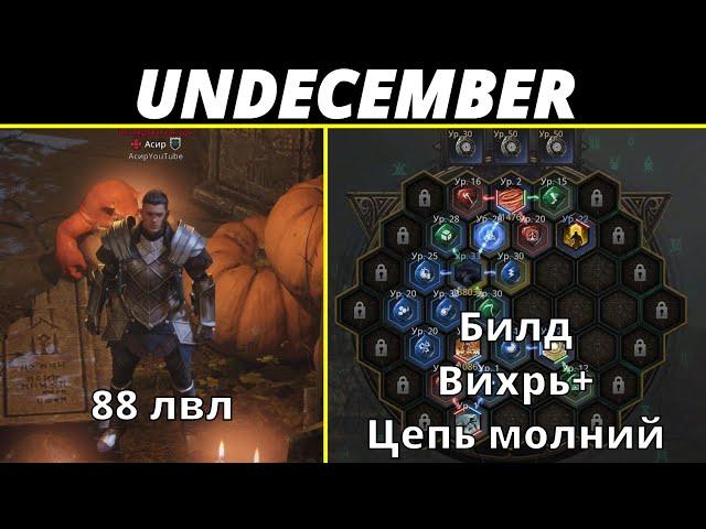 Undecember | Гайд. Билд Вихрь+Цепь молний. 88 лвл