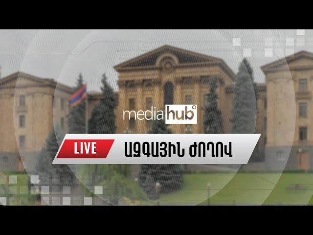 #ՀԻՄԱ․ ԱԺ-ում լսումներ են, քննարկվում են Հարկային օրենսգրքի փոփոխությունները