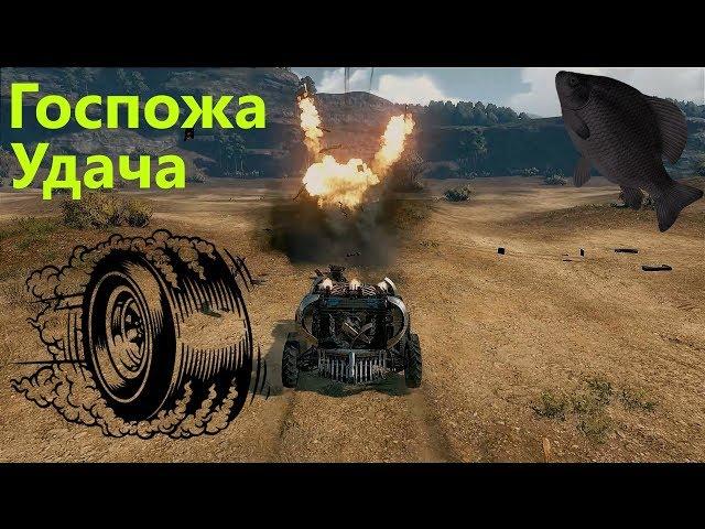 Госпожа Удача · Crossout/Кроссаут