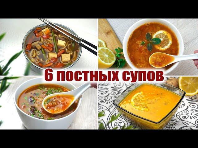 6 ПОСТНЫХ СУПОВ на КАЖДЫЙ ДЕНЬ! Постные Рецепты которые понравятся ВСЕМ! ПОСТНОЕ МЕНЮ