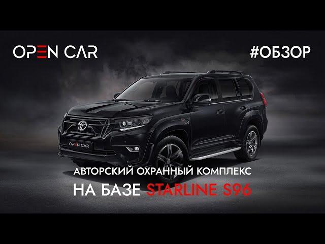 Starline S96 | Охранный Комплекс на Toyota Land Cruiser Prado