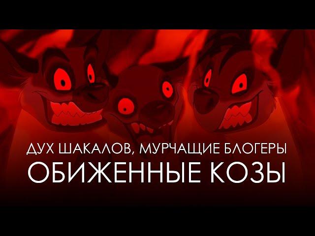 Дух шакалов, мурчащие блогеры и обиженные козы | Им есть имя на букву «Б»