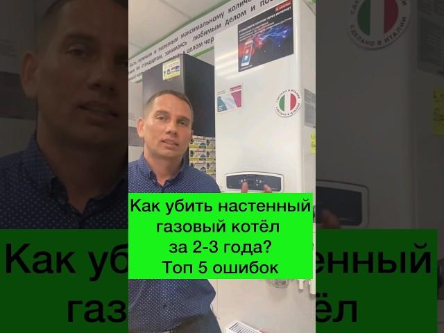 ТОП-5 ОШИБОК, КОТОРЫЕ УБЬЮТ ВАШ НАСТЕННЫЙ ГАЗОВЫЙ КОТЕЛ ЗА 2-3 ГОДА! #Shorts