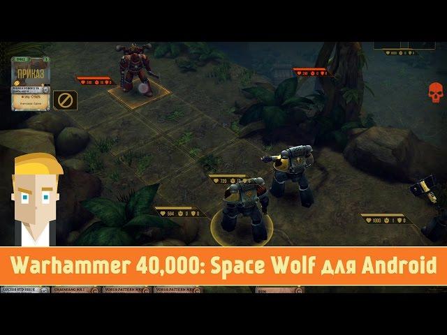 Обзор Warhammer 40,000: Space Wolf для Android