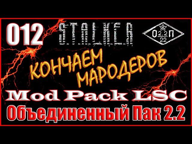 ПОМОЩЬ СЕПАТОРУ и СПАСЕНИЕ КВАДА ДОЛГА - ОБЪЕДИНЕННЫЙ ПАК 2.2 ПРОХОЖДЕНИЕ ОП 2.2 + MOD PACK LSC #012